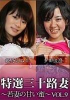 特撰三十路妻 若妻の甘い蜜 Vol.9