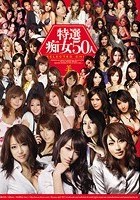 特選痴女50人