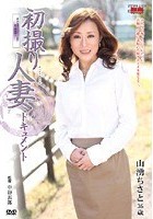 初撮り人妻ドキュメント 山湧ちさと