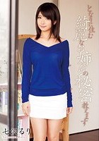 となりに住む綺麗なお姉さんの秘密教えます 七沢るり