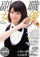 本職、バーテンダー 天衣萌香 AVデビュー