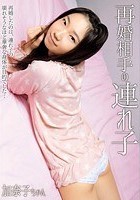 再婚相手の連れ子 加奈子ちゃん 今村加奈子