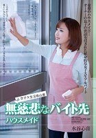 女子大生淫辱白書 無慈悲なバイト先 ハウスメイド 水谷心音