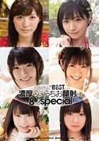 kawaii*BEST濃厚ふぇらちお顔射☆8時間special