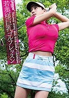 若奥様巨乳ゴルフレッスン 玲 と ゆき