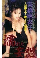 濡れた妄想 高橋麻衣子