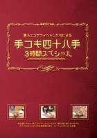 美人エステティシャンたちによる手コキ四十八手 3時間スペシャル