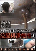 盗撮！便秘オンナの浣腸排泄便所 2