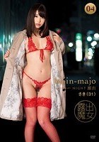 美人魔女 NIGHT露出04 さき 31歳