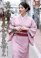 服飾考察シリーズ 和装美人画報 vol.15 故郷から訪ねてきた、和装美人のお義姉さん 若尾玲奈