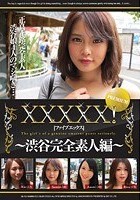 XXXXX！［ファイブエックス］ PREMIUM ～渋谷完全素人編～