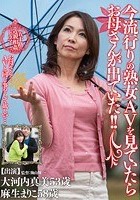 今流行りの熟女AVを見ていたらお母さんが出ていた！！