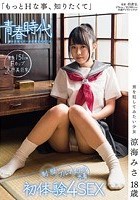 「もっとHな事、知りたくて」 男を犯してみたい少女 涼海みさ 18歳 制服·ブルマ·スクール水着 初体験4SEX