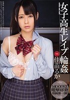 女子校生レイプ輪姦 佳苗るか