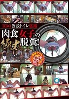 BBQ仮設トイレ盗撮 肉食女子の極太脱糞！