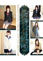 制服の似合う美少女と性交 Best 4時間 HD（ブルーレイディスク）