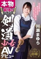 インターハイ出場！本物最強のパイパン剣道少女AVデビュー 川瀬まゆら