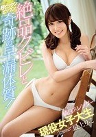 絶品クビレと超ビックンビックン奇跡の早漏体質！純白スレンダー現役女子大生 最上りこ