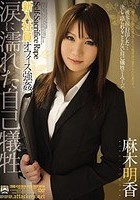 新入社員オフィス強姦 涙に濡れた自己犠牲 麻木明香