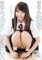 初めての放尿 初めてのメガち○ぽSEX 咲田ありな