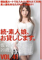 続·素人娘、お貸しします。 VOL.41