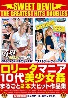 スウィート·デビル ザ·グレイテスト·ヒッツ·ダブルス ロ●ータマニア10代美少女姦 まるごと2本大ヒット作品集