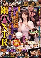 鍋パNTR 【悲報】妻が近所のママ友達と忘年会も兼ねて近所のレンタルルームに行った時我が家のカメラで撮られた動画です… 翔田千里