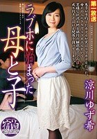 ラブホに泊まった母と子 涼川ゆず希