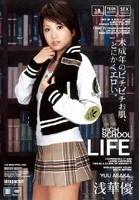 HIGH SCHOOL LIFE 浅華優