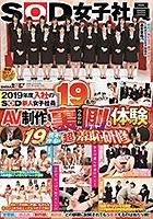 2019年度入社のSOD新人女子社員19名がAV制作の裏側を体験 19発の精液を搾り取る超羞恥研修