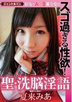 目指せA○B美少女のスゴ過ぎる性欲！ 聖·洗脳淫語 夏来みあ