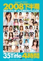 kawaii* BEST 2008下半期 35タイトルぜ～んぶ見せちゃうょんDX 4時間