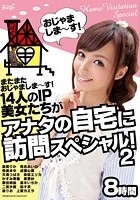 またまたおじゃましま～す！14人のIP美女たちがアナタの自宅に訪問スペシャル！2 8時間