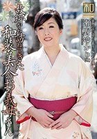 服飾考察シリーズ 和装美人画報 vol.13 故郷から訪ねてきた、和装美人のお義母さん 瀬野ゆかり