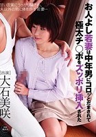 お人よし若妻は中年男にコロッとだまされて極太チ○ポをズッポリ挿入された 大石美咲