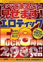 すべてまるごと見せます！エロティックFUCK8時間