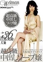 Age36 白鳥美鈴 人妻 超高級中出しソープ嬢