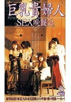 巨乳貴婦人 SEX晩餐会