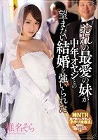 おれの最愛の妹が中年オヤジとの望まない結婚を強いられた 椎名そら