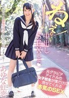 元グラビアアイドルの女子校生が僕だけに見せてくれる本気のSEX あゆな虹恋