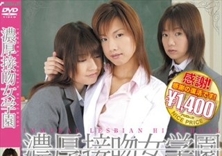 濃厚接吻女学園