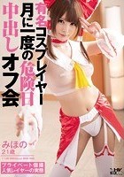 有名コスプレイヤー 月に一度の危険日中出しオフ会 みほの