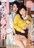 レズビアン傷心旅行 失恋美女と潮吹き女将 まりか 前田陽菜