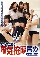 女子校生の電気按摩責め