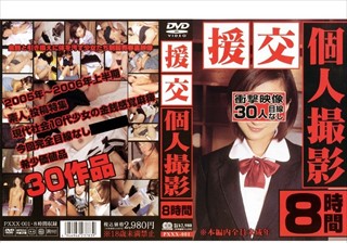 PXXX-001 援交個人撮影8時間