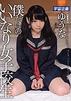 僕だけのいいなり女子校生 ゆうな