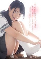 私、中出しSEXじゃなきゃイケない身体になっちゃいました… かすみ