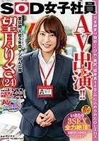 AV出演（デビュー）！！いきなり3SEX全力絶頂！ SOD女子社員 宣伝部 入社5年目 マジかん広報 望月りさ（24）引き締まり腹筋·くびれ·美尻、低身長148cmに込められたOLエロス