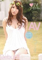 現役TVアイドル電撃AVデビュー！！ 結夜