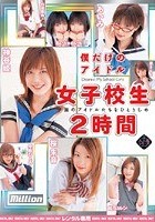 僕だけのアイドル 女子校生 2時間